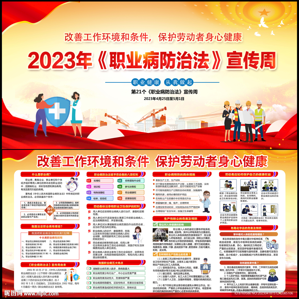 2023年职业病防治法宣传周