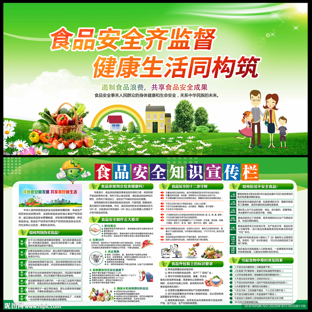 2023年食品安全宣传周