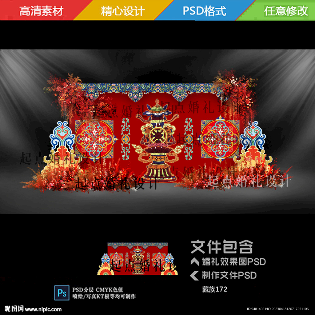 藏式婚礼舞台背景