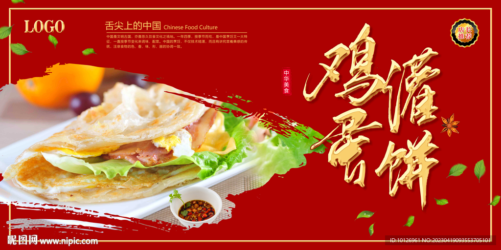 鸡蛋灌饼