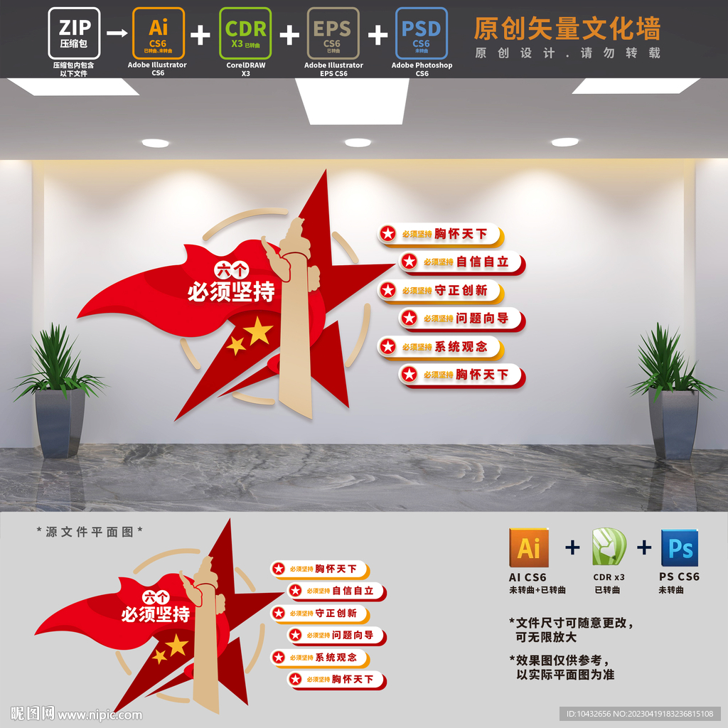 六个必须坚持党建文化墙