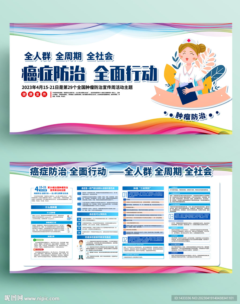 全国肿瘤防治宣传周