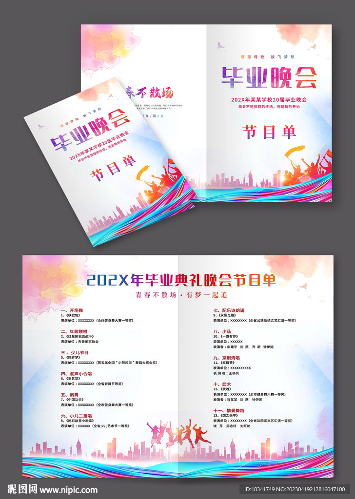 毕业晚会节目单