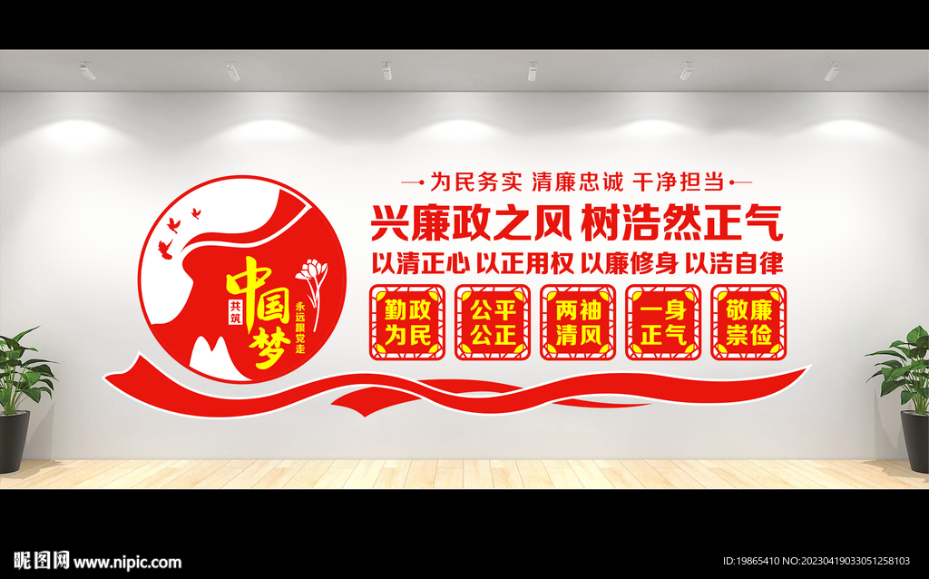 廉洁