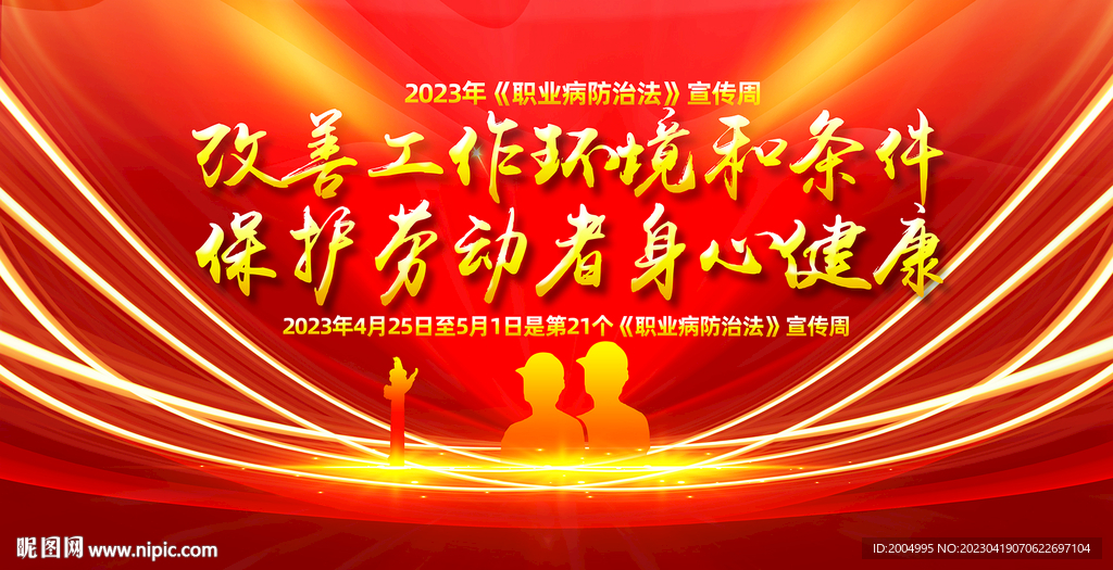 2023年职业病防治法宣传周