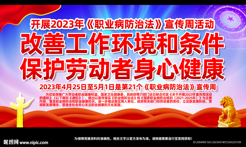 职业病防治法宣传周