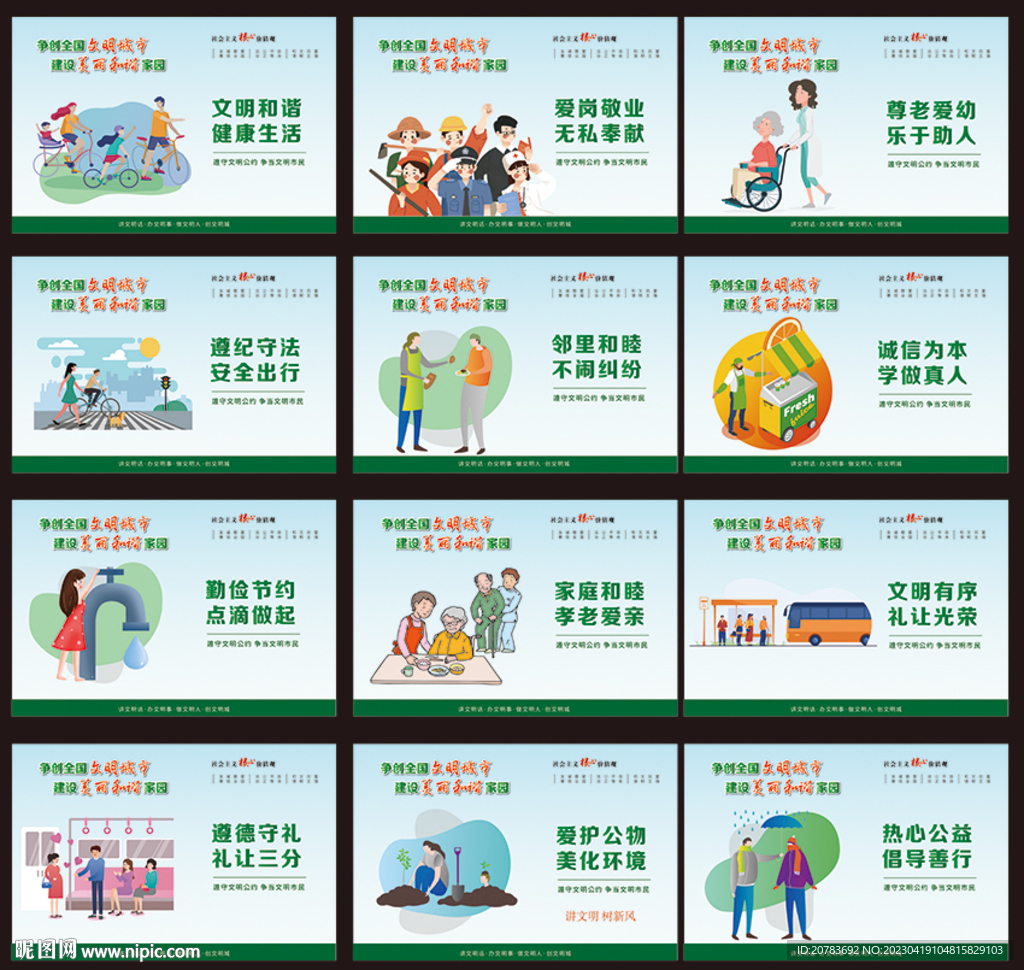 文明城市 文明健康 创城 创文