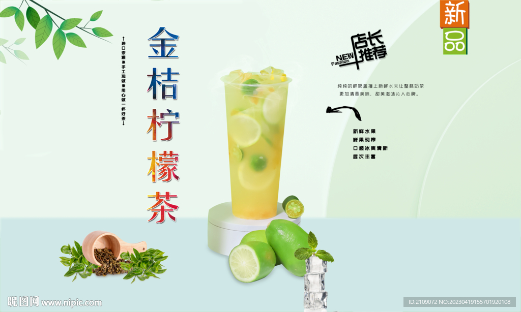 金桔柠檬茶 