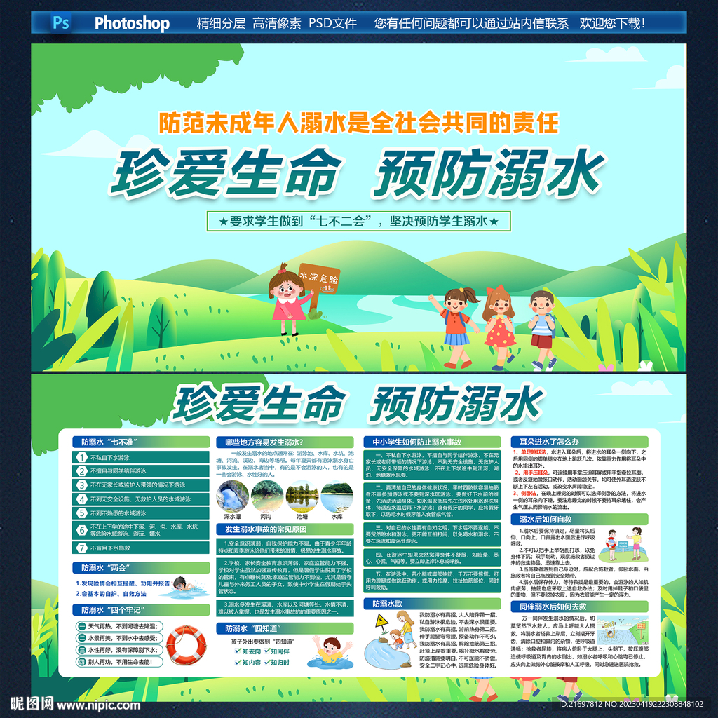 预防溺水