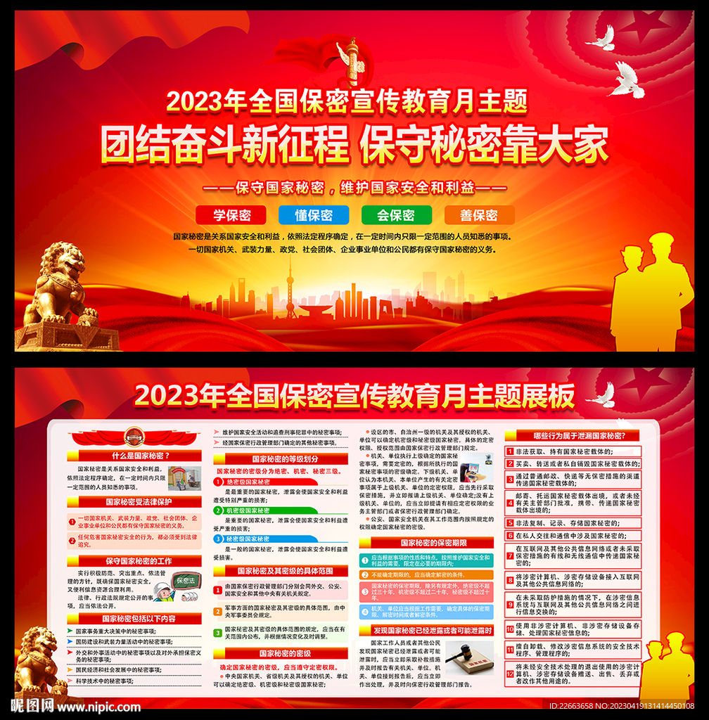 2023年全国保密宣传教育月