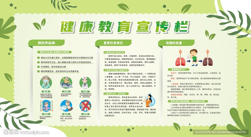 夏季健康教育宣传栏