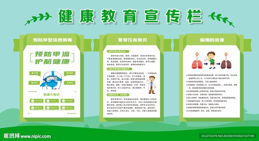 夏季健康教育宣传栏
