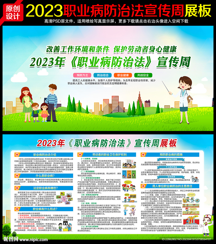 2023年职业病防治法宣传周
