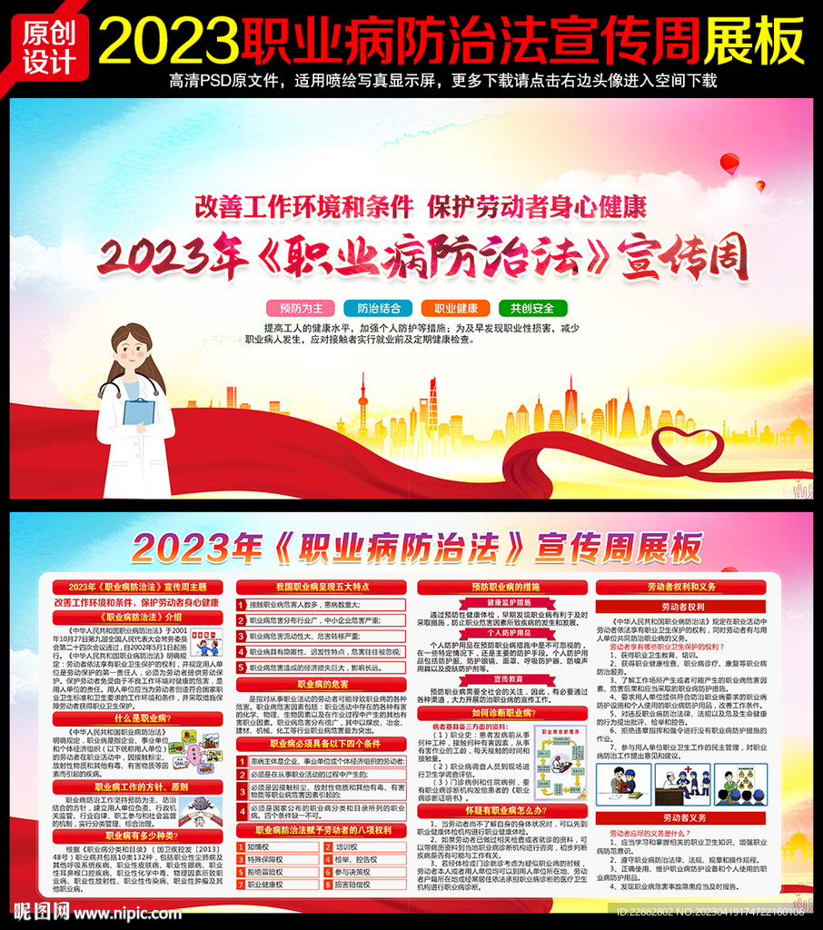 2023年职业病防治法宣传周