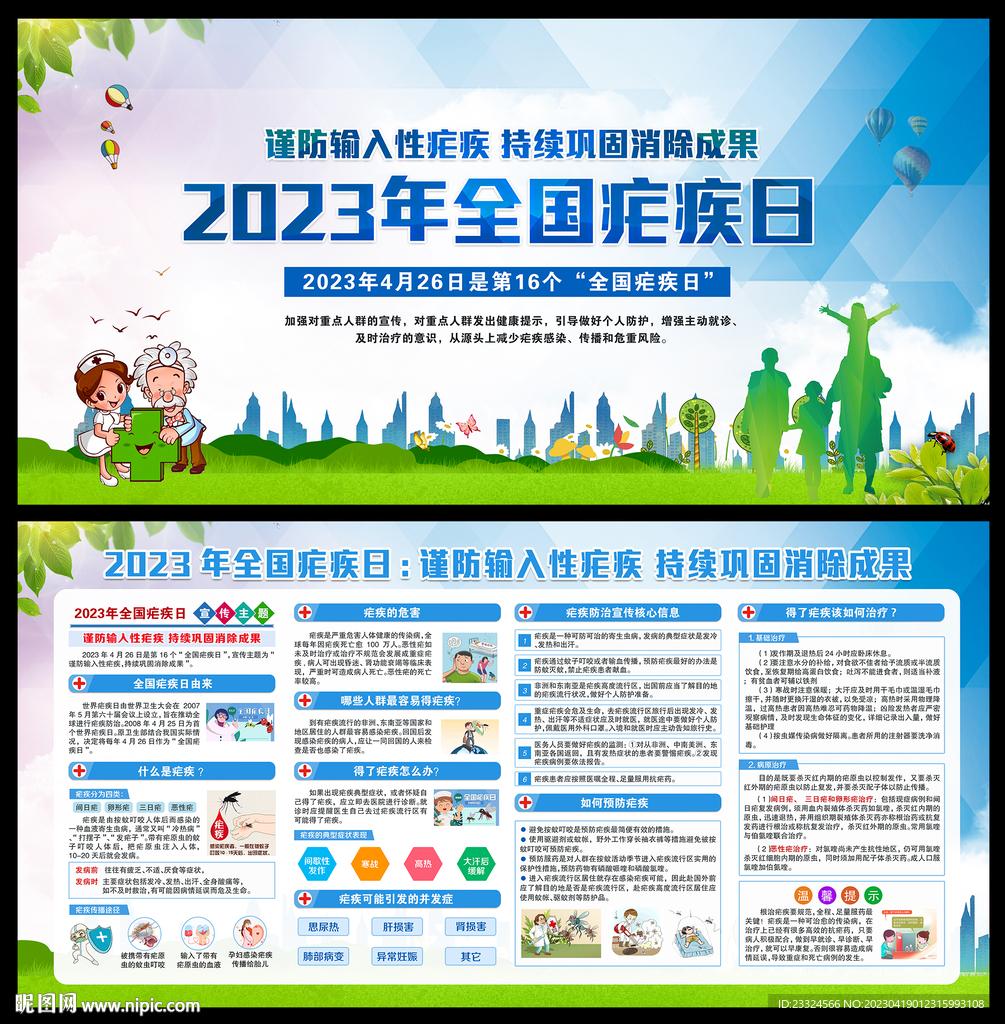 2023疟疾日宣传栏
