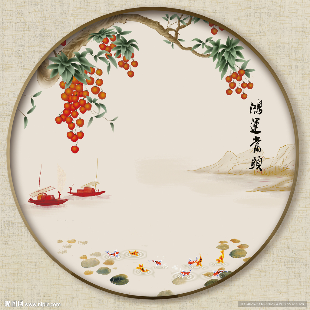 圆形硕果累累