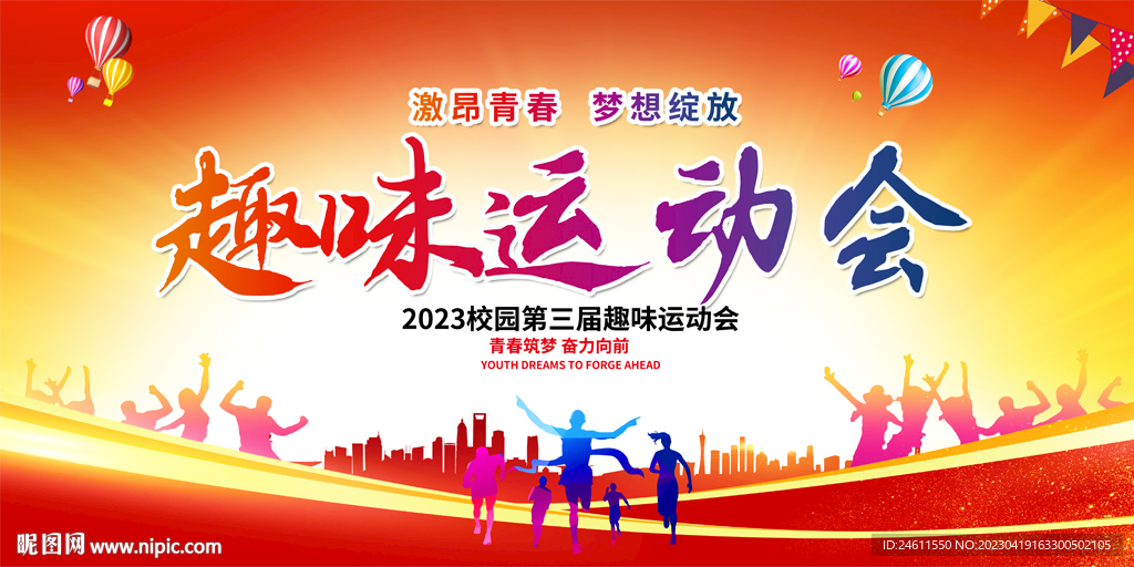 企业社区趣味运动会展板