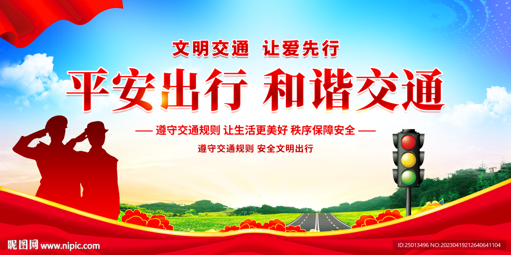 文明交通