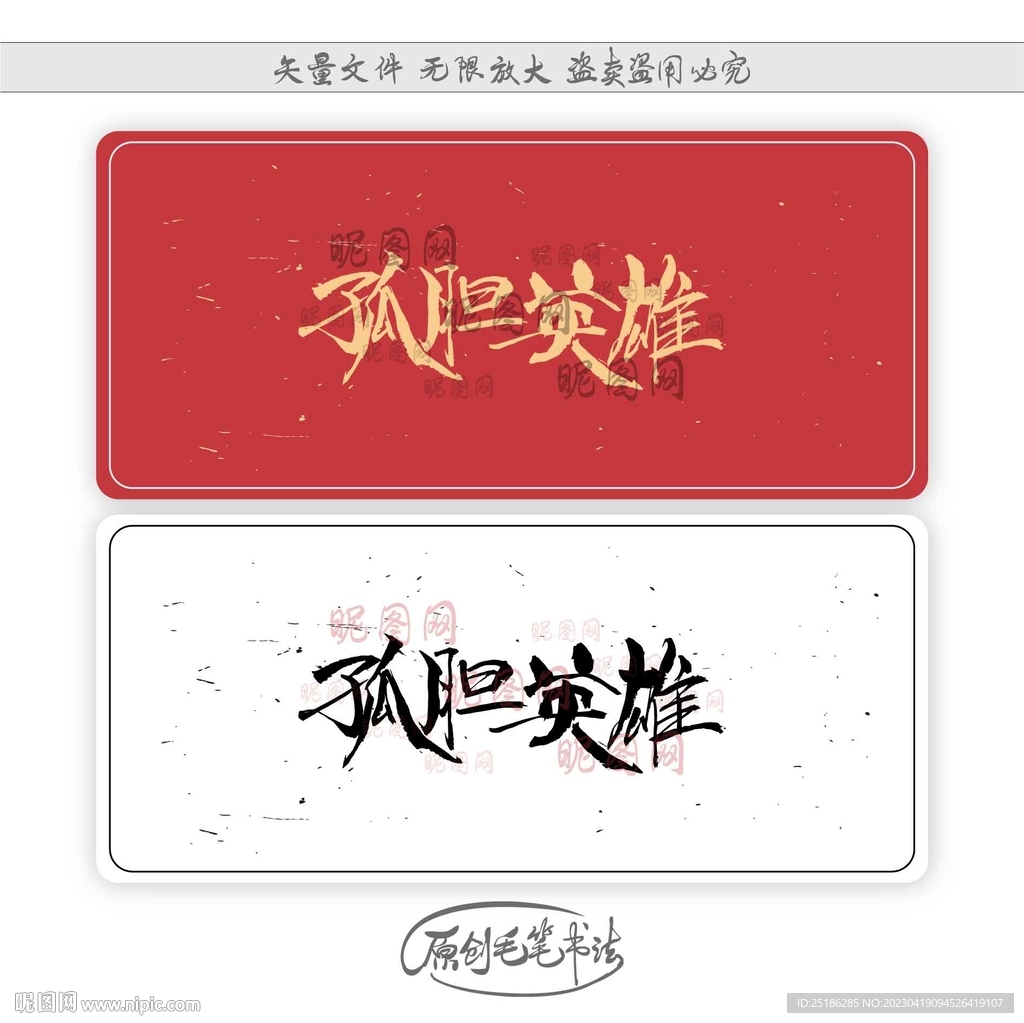 孤胆英雄