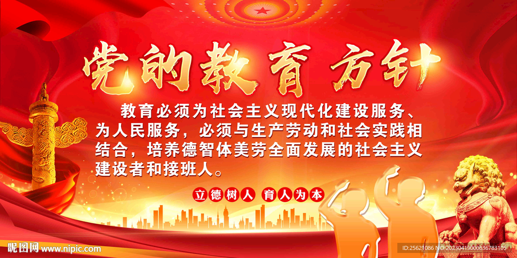 党的教育方针
