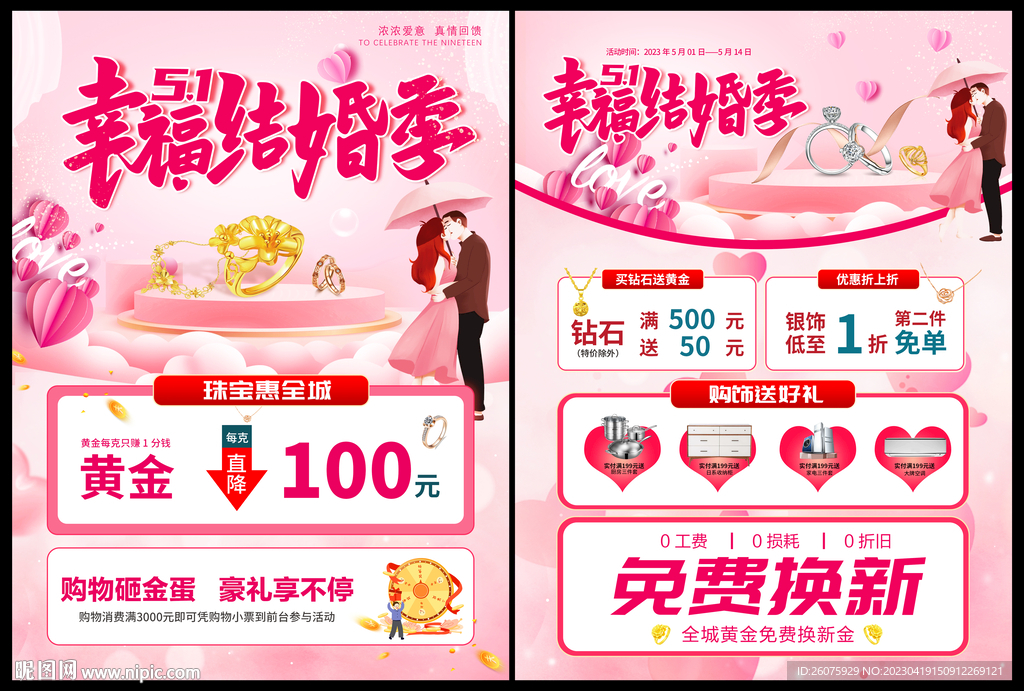 五一幸福结婚季黄金促销