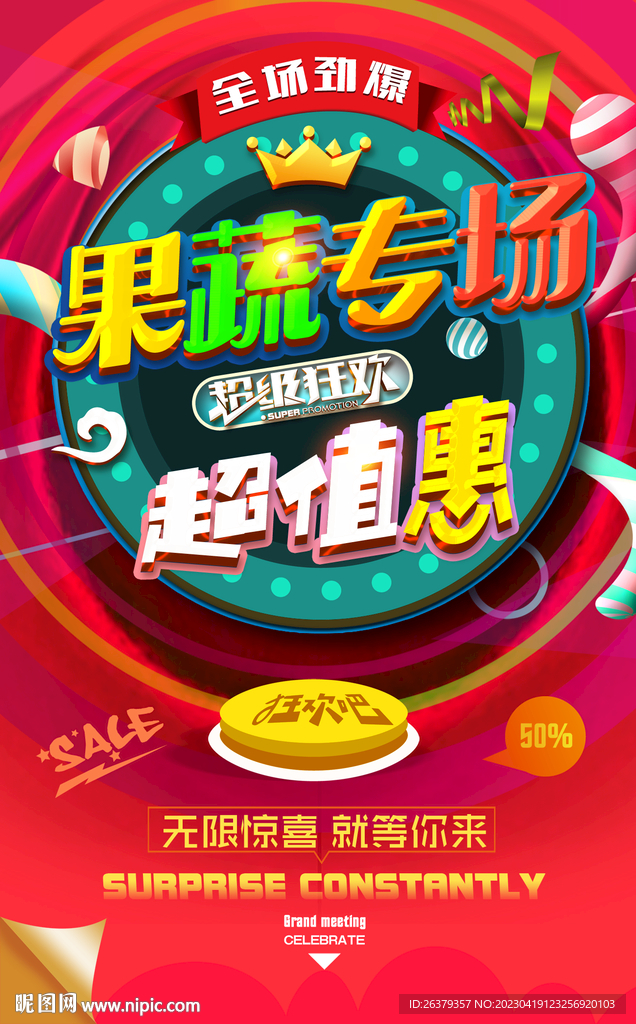 果蔬促销