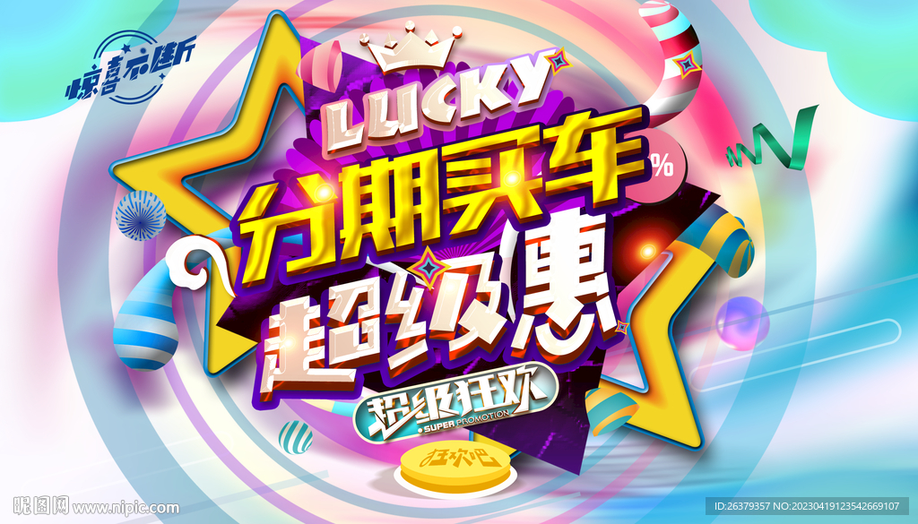 购车海报
