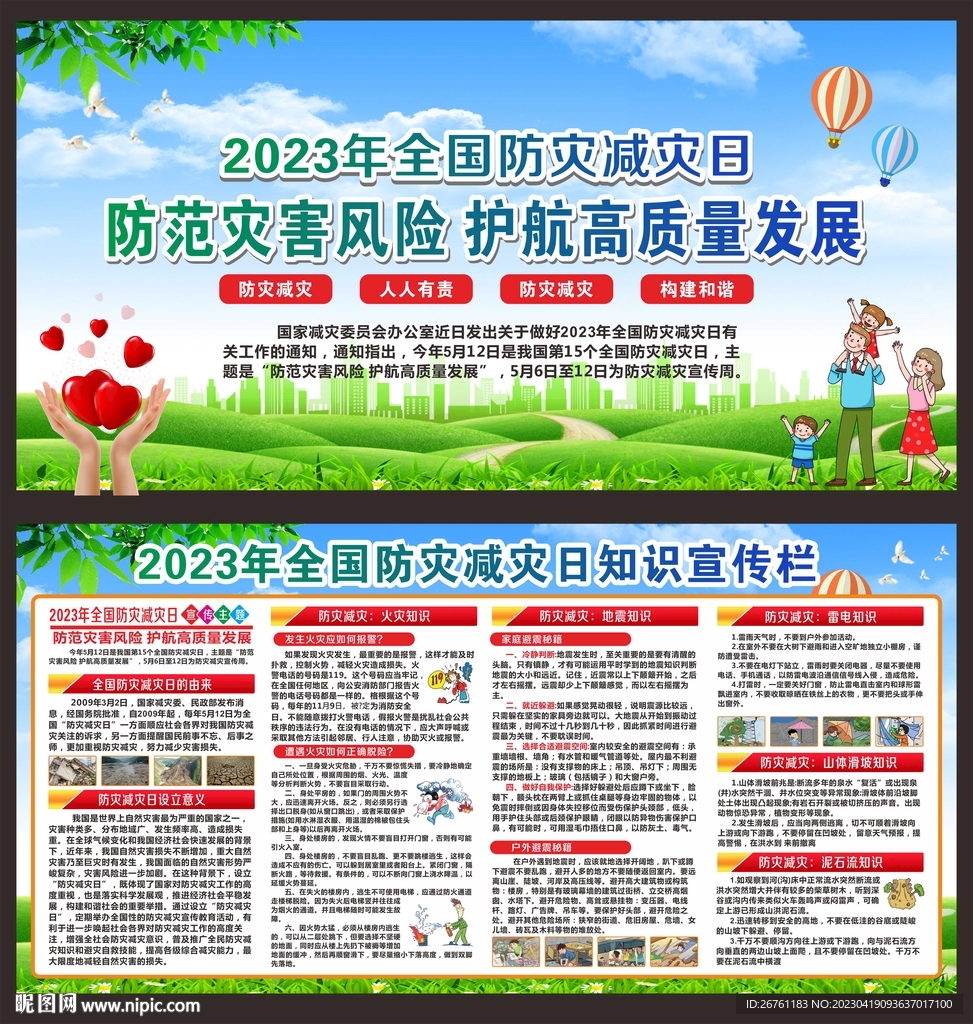 防灾减灾