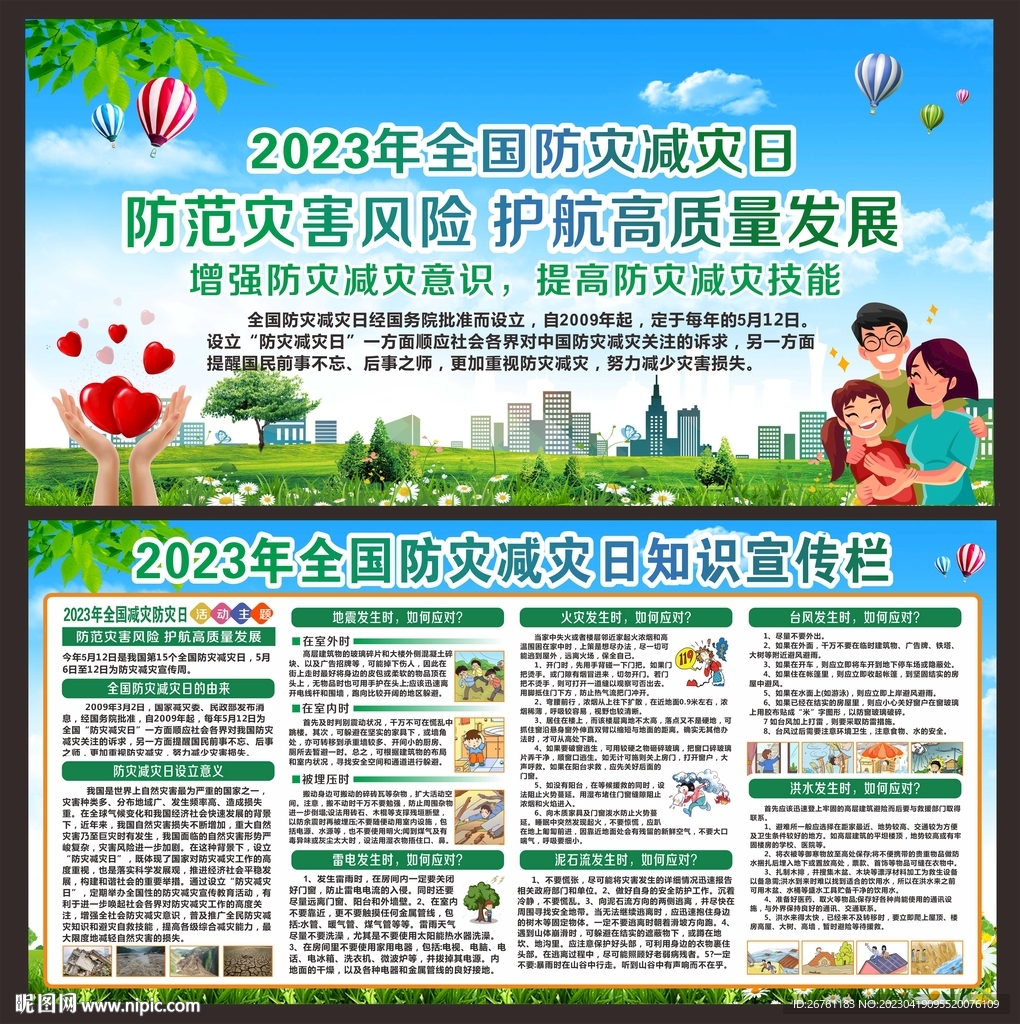 防灾减灾宣传栏