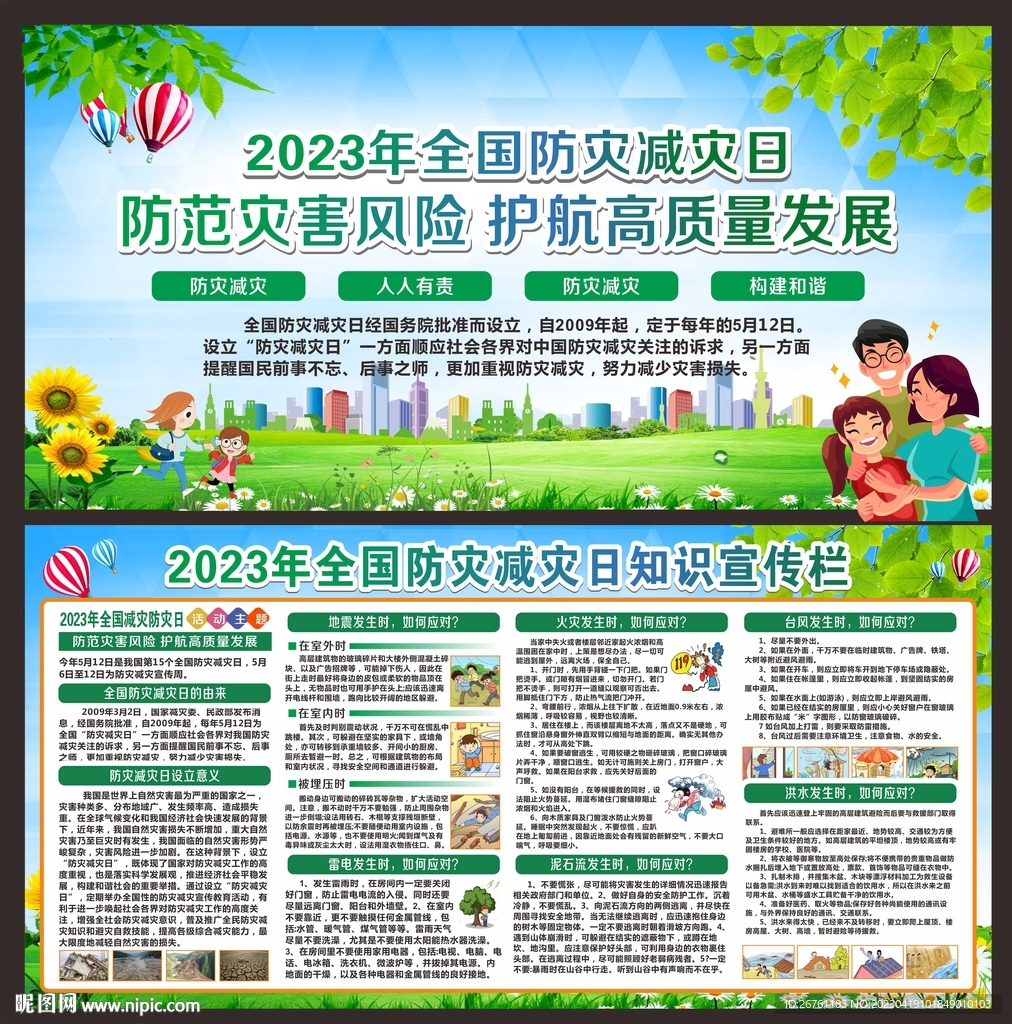 防灾减灾