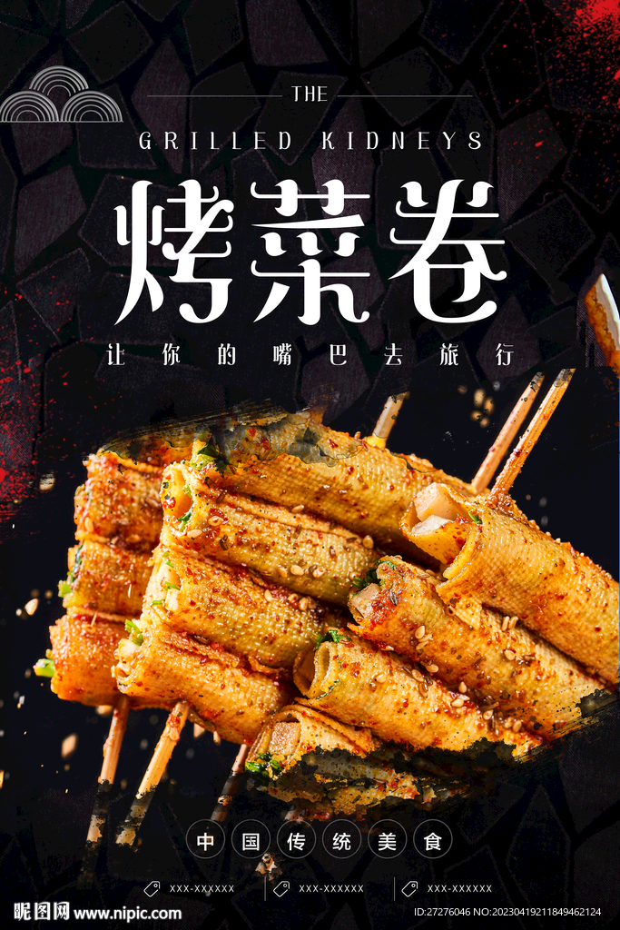 烤菜卷