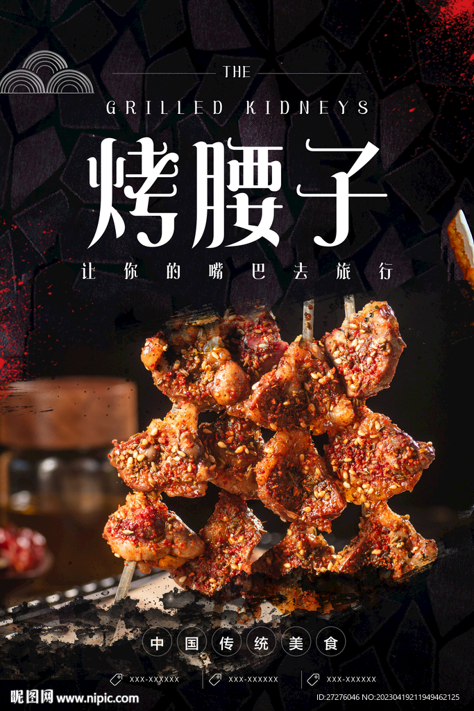 烤腰子
