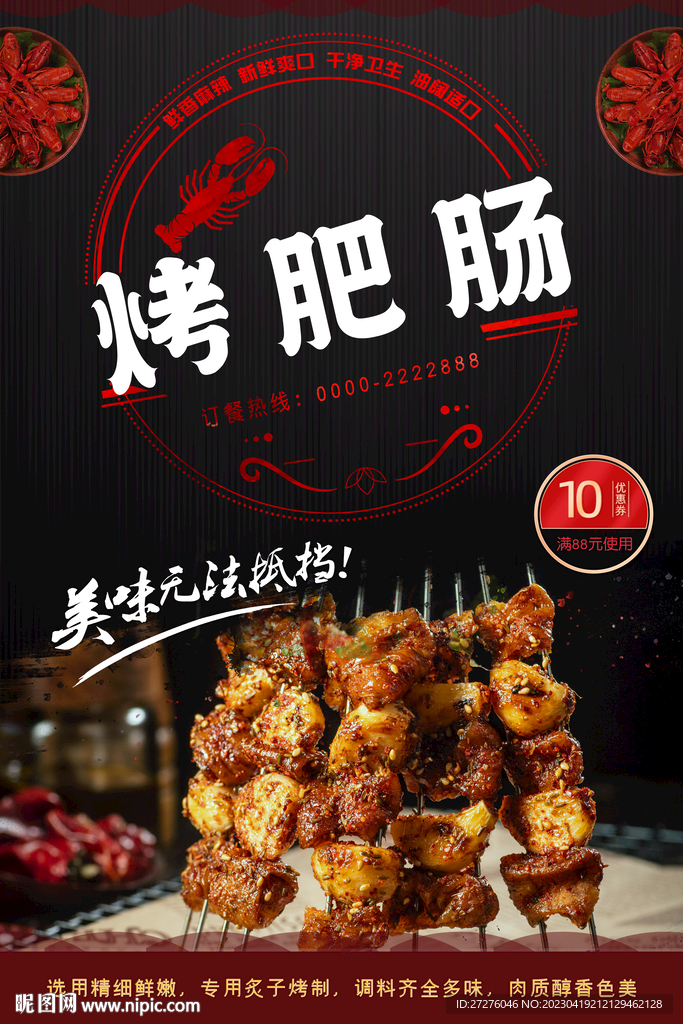 烤肥肠