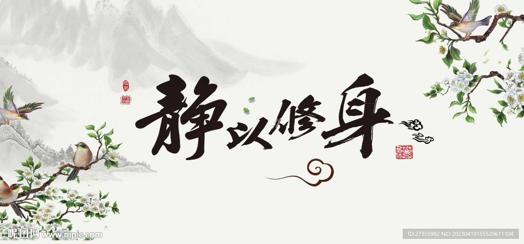 静以修身