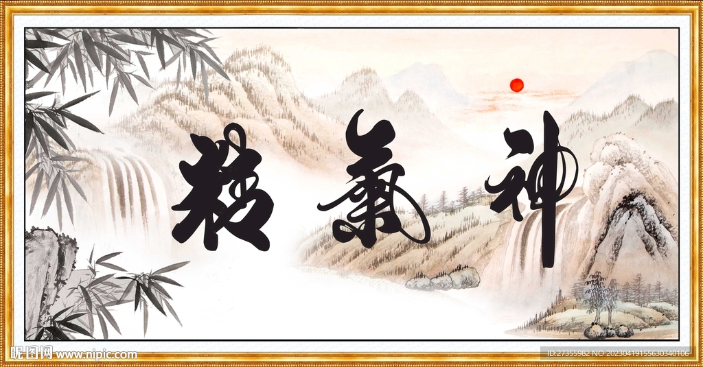 精气神