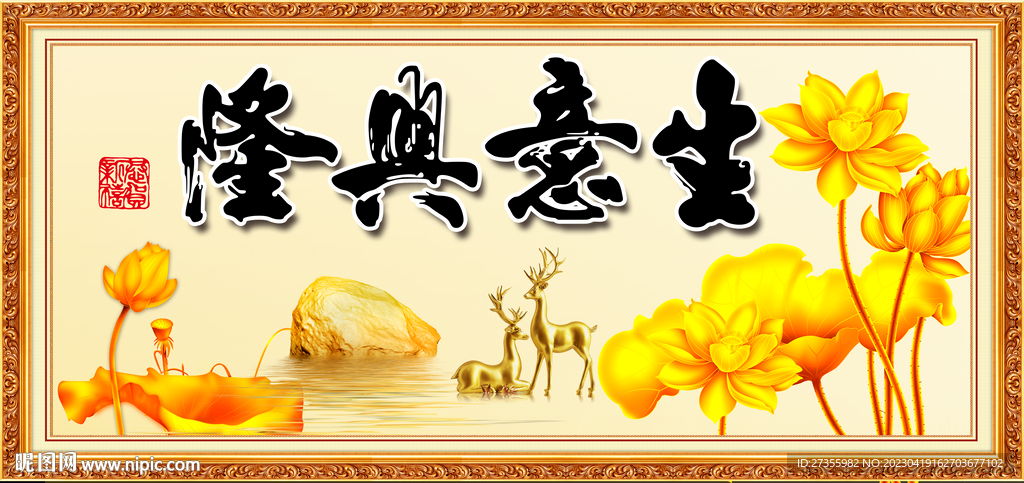 生意兴隆