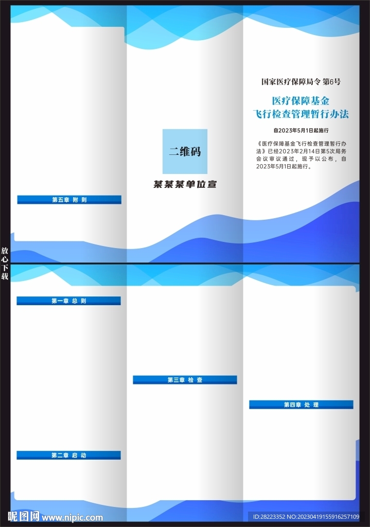 医疗保障基金飞行检查管理