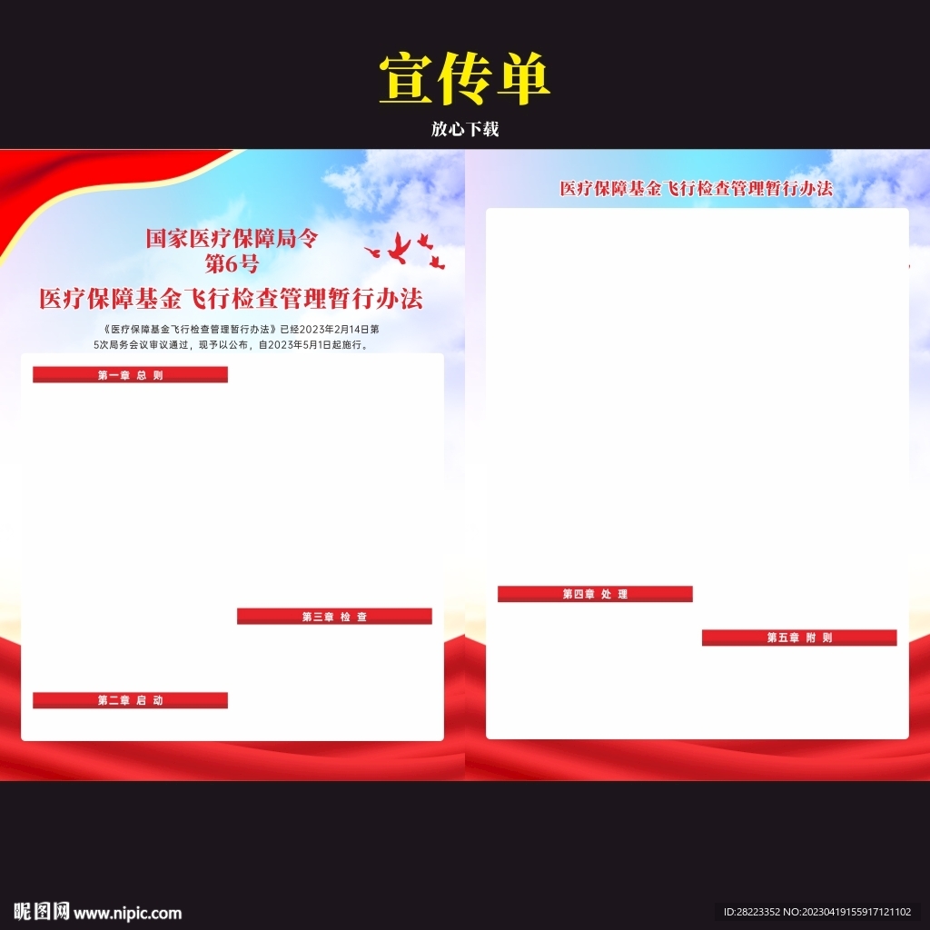 医疗保障基金飞行检查管理