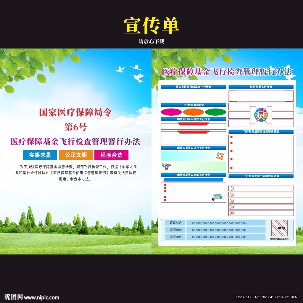 医疗保障基金飞行检查管理
