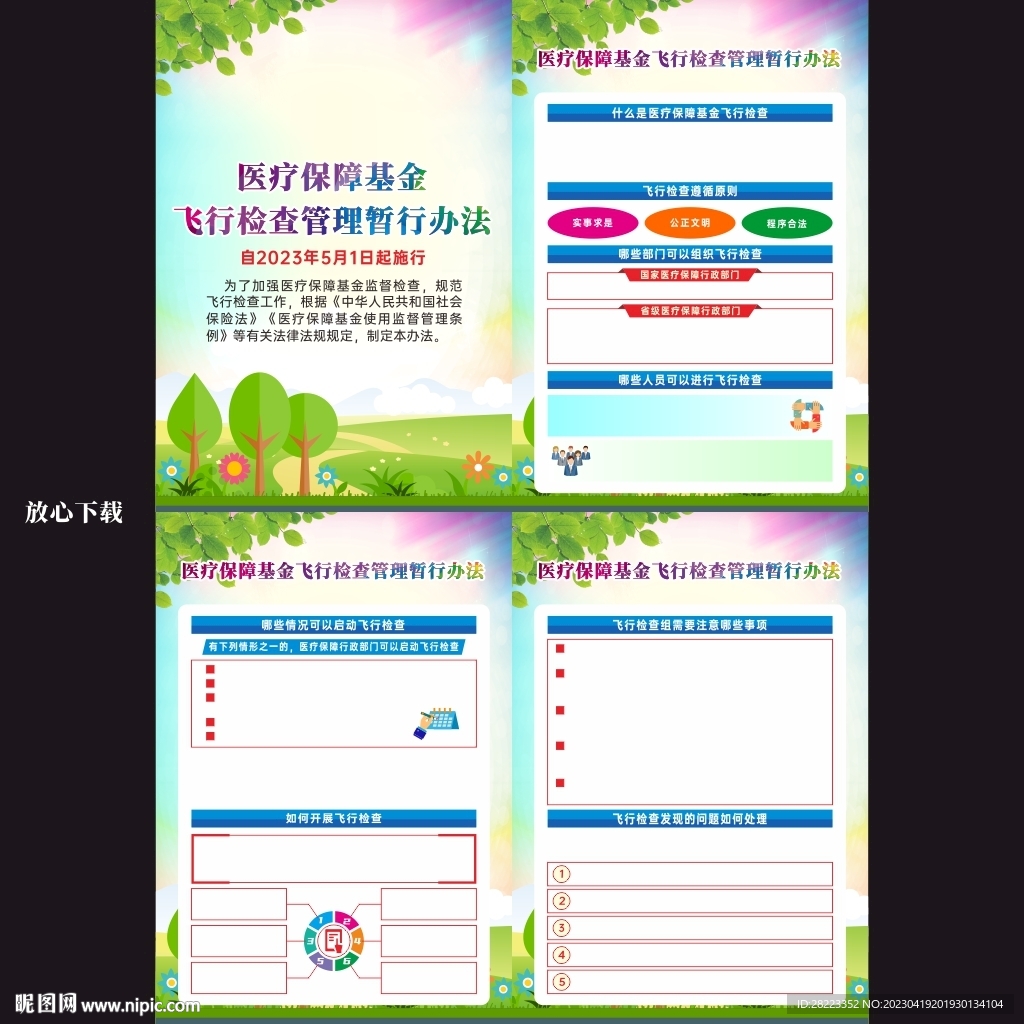 医疗保障基金飞行检查管理