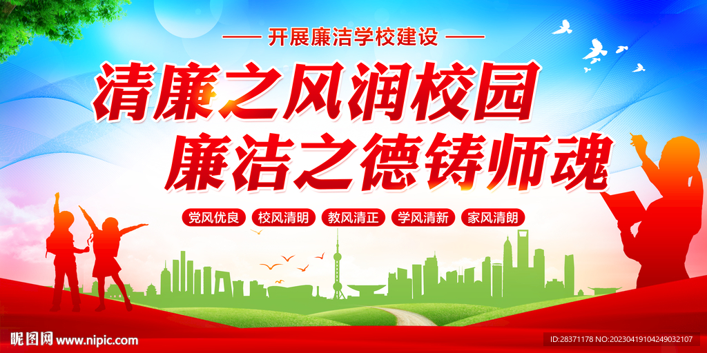 清廉学校