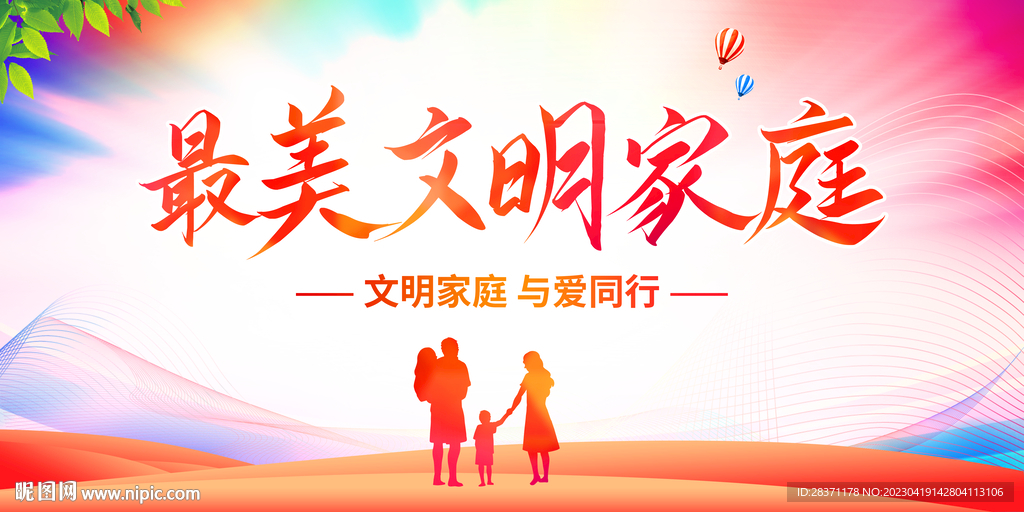 最美文明家庭