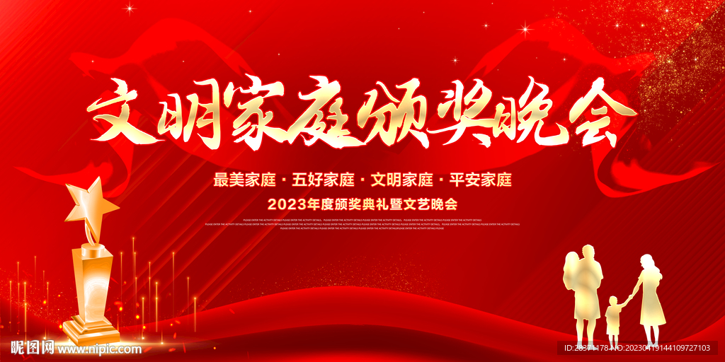 文明家庭颁奖晚会