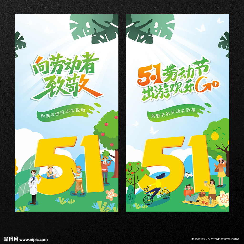 五一劳动节