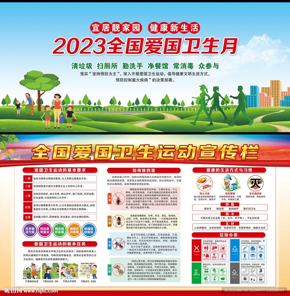 全国爱国卫生月