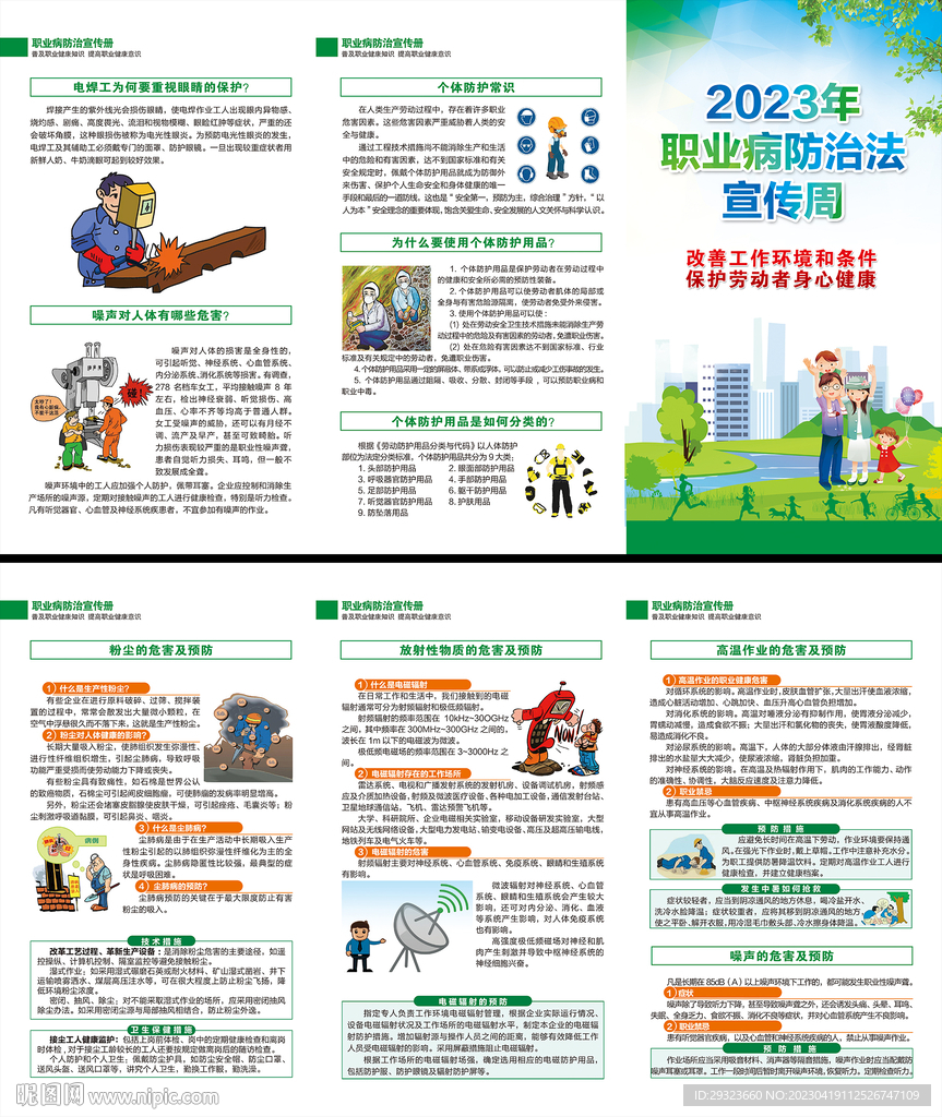 职业病防治法宣传周