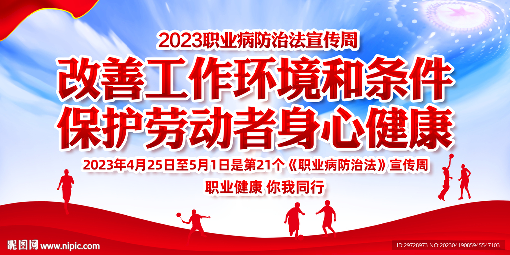 2023年职业病防治法宣传周