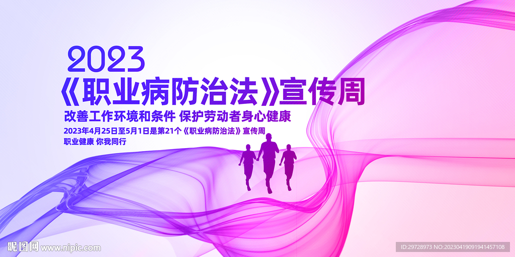 2023职业病防治法宣传周