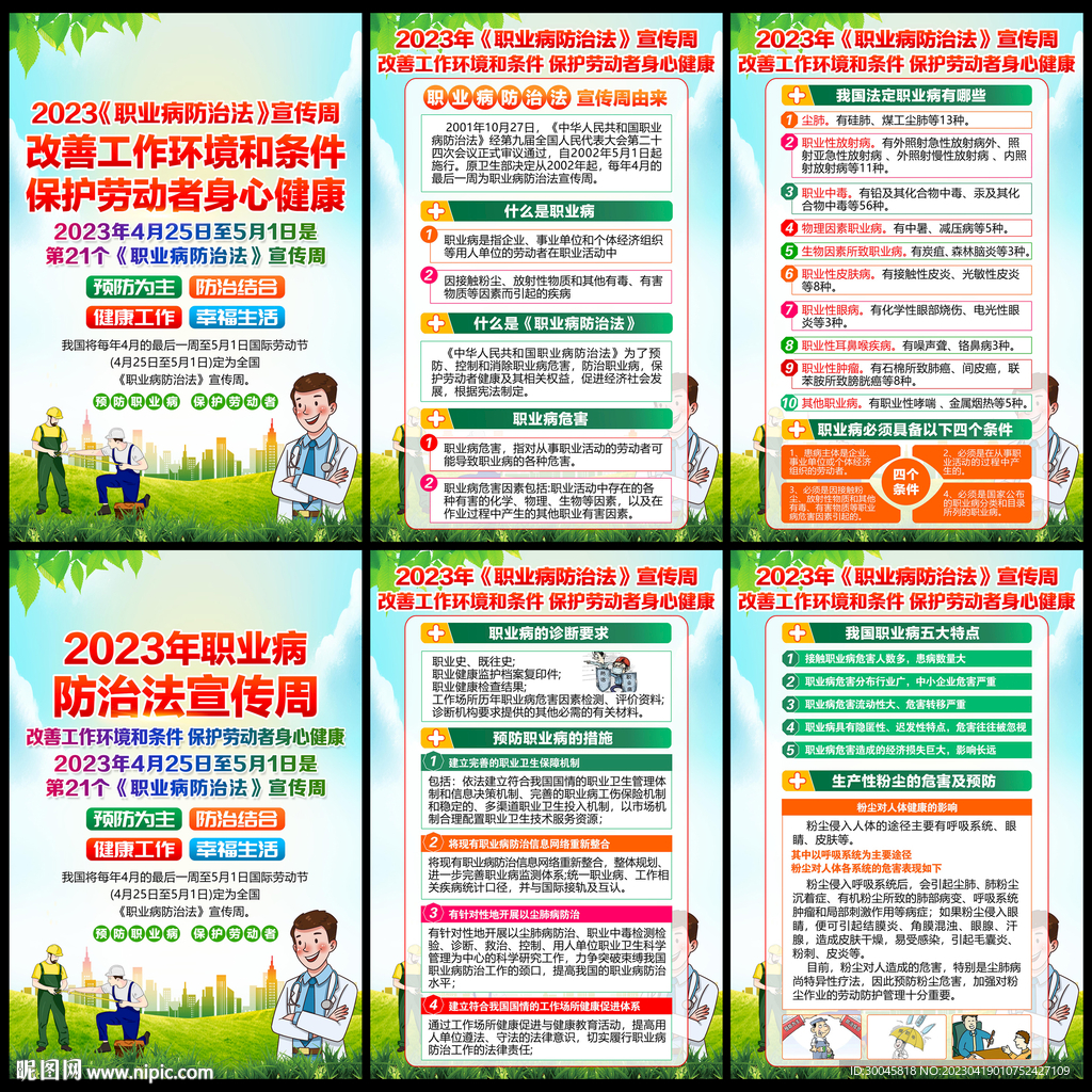 2023职业病防治法宣传周