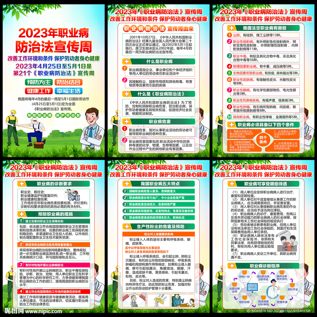 2023年职业病防治法宣传周